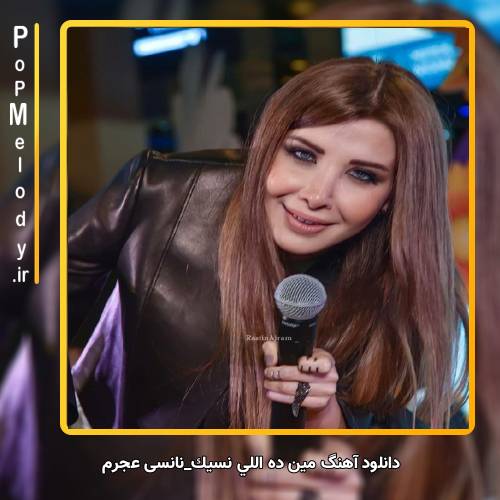 دانلود آهنگ نانسي عجرم مين ده اللي نسيك